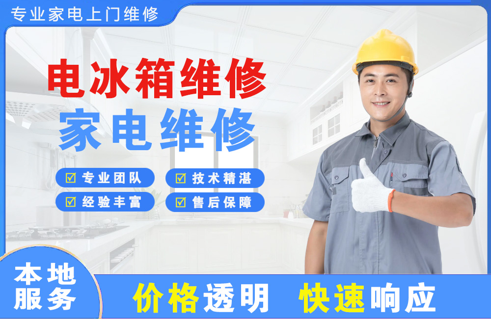 巴中电冰箱维修