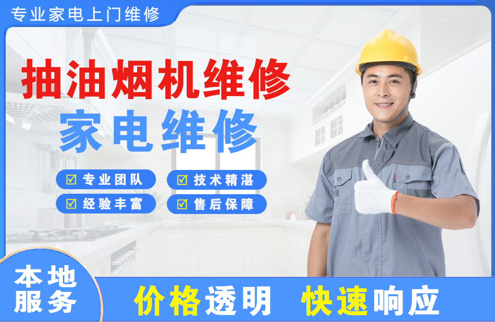 巴中抽油烟机维修