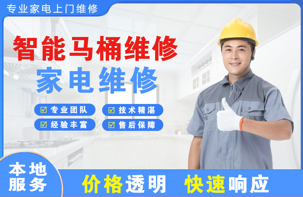 巴中智能马桶维修