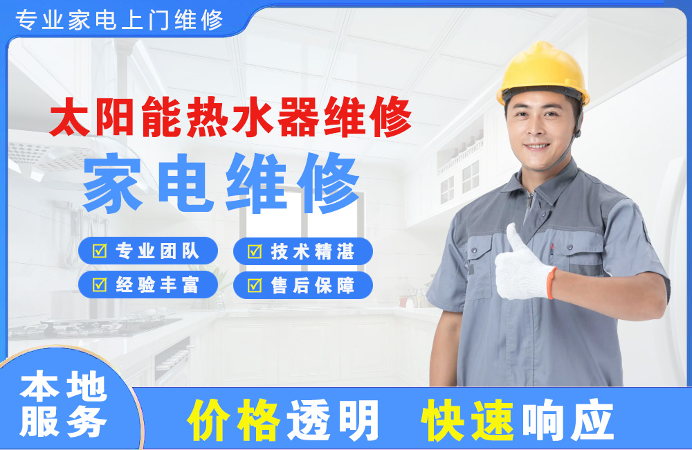 巴中太阳能热水器维修